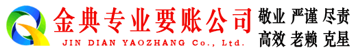 城阳金典追债公司